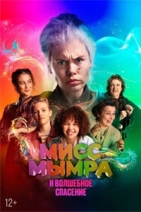 Постер Мисс Мымра и волшебное спасение (Juf Braaksel en de Geniale Ontsnapping)