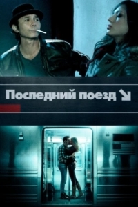 Постер Последний поезд (The Last Train)