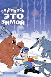 Постер Случилось это зимой 