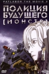 Постер Полиция будущего 3: Монстр (WXIII: Patlabor the Movie 3)