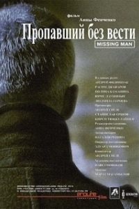 Постер Пропавший без вести (Propavshiy bez vesti)