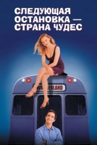 Постер Следующая остановка - страна чудес (Next Stop - Wonderland)