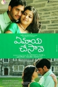 Постер Как ты смогла меня очаровать? (Ye Maaya Chesave)