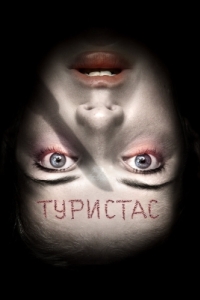 Постер Туристас (Turistas)