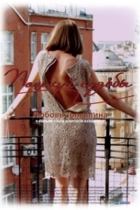 Постер Поцелуй судьбы 