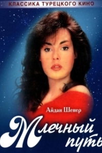 Постер Млечный путь (Samanyoli)