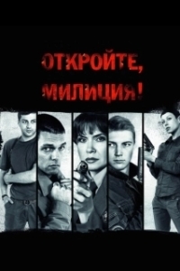 Постер Откройте, милиция 
