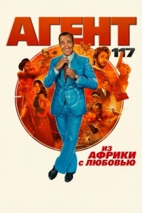 Постер Агент 117: Из Африки с любовью (OSS 117: Alerte rouge en Afrique noire)