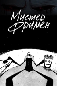 Постер Мистер Фримен (Мистер Фримен)