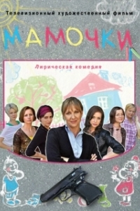 Постер Мамочки 