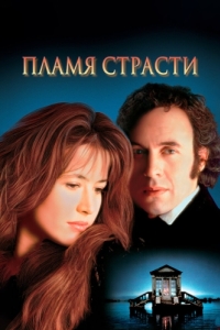 Постер Пламя страсти (Firelight)