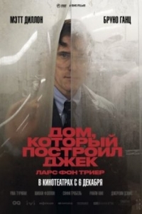 Постер Дом, который построил Джек (The House That Jack Built)