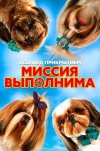Постер Псы под прикрытием. Миссия выполнима (Mission Possible)