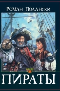 Постер Пираты (Roman Polanski's Pirates)