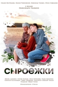 Постер Сыроежки (Сыроежки)