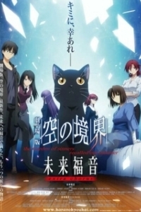 Постер Граница пустоты: Благословение будущего. Дополнительная глава (Gekijouban Kara no Kyoukai: Mirai Fukuin - The Garden of Sinners Recalled Out Summer - Extra Chorus)