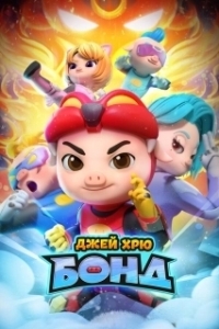 Постер Джей Хрю Бонд (GG Bond: Kung Fu Pork Choppers)