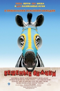 Постер Бешеные скачки (Racing Stripes)