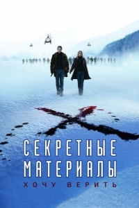 Постер Секретные материалы: Хочу верить (The X-Files: I Want to Believe)