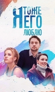 Постер Я тоже его люблю 