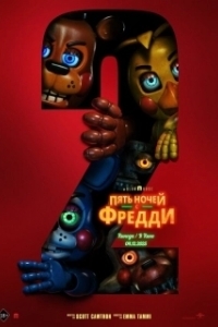 Постер Пять ночей с Фредди 2 (Five Nights at Freddy's 2)