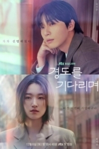 Постер Завтра обязательно (Gyeongdoreul gidarimyeo)