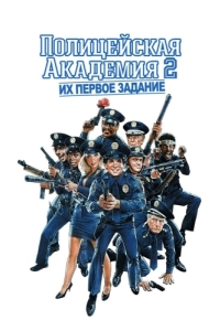 Постер Полицейская академия 2: Их первое задание (Police Academy 2: Their First Assignment)