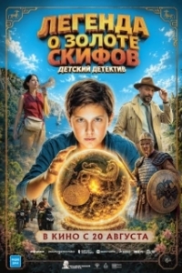Постер Легенда о Золоте Скифов (Легенда о Золоте Скифов)