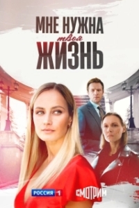 Постер Мне нужна твоя жизнь 