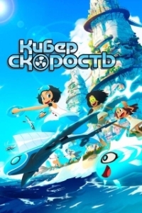 Постер Киберскорость (Droners)