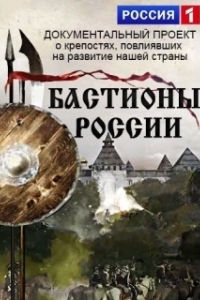 Постер Бастионы России 
