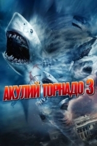 Постер Акулий торнадо 3 (Tornado de Tiburones 3)