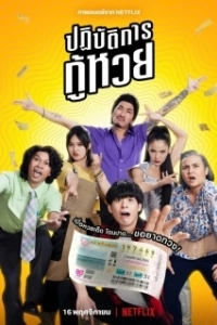 Постер Проигранные лотереи (Lost Lotteries)