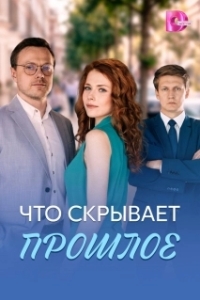 Постер Что скрывает прошлое (Что скрывает прошлое)
