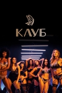 Постер Клуб (O Clube)