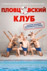 Постер Пловцовский клуб (Swimming with Men)