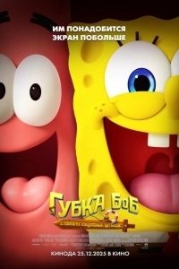 Постер Губка Боб: В поисках квадратных штанов (The SpongeBob Movie: Search for SquarePants)