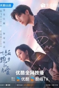 Постер Ешь, беги и влюбляйся (Chi Fan Pao Bu He Lian Ai)