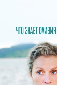 Постер Что знает Оливия (Olive Kitteridge)