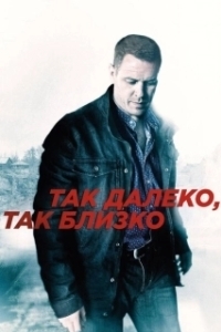 Постер Так далеко, так близко 