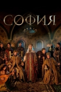 Постер София (София)