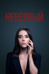 Постер Неверный (Sadakatsiz)