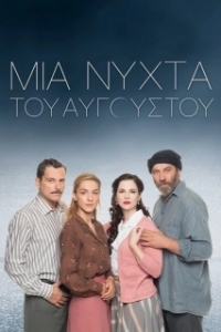 Постер Августовская ночь (Mia nyhta tou Avgoustou)