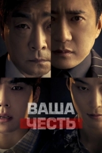 Постер Ваша честь (Yueo aneo)