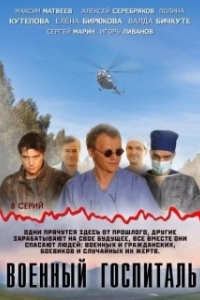 Постер Военный госпиталь 