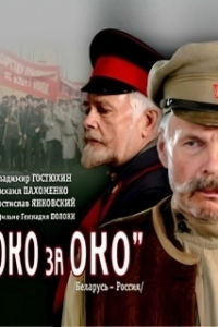 Постер Око за око 