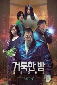 Постер Святая ночь: Охотник на демонов (Georukhan bam: demon heonteoseu)