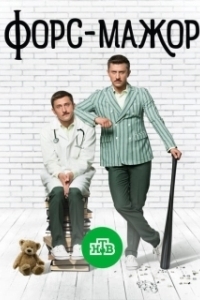Постер Форс-мажор 