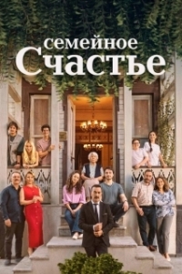 Постер Семейное счастье (Aile Saadeti)