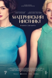 Постер Материнский инстинкт (Mothers' Instinct)